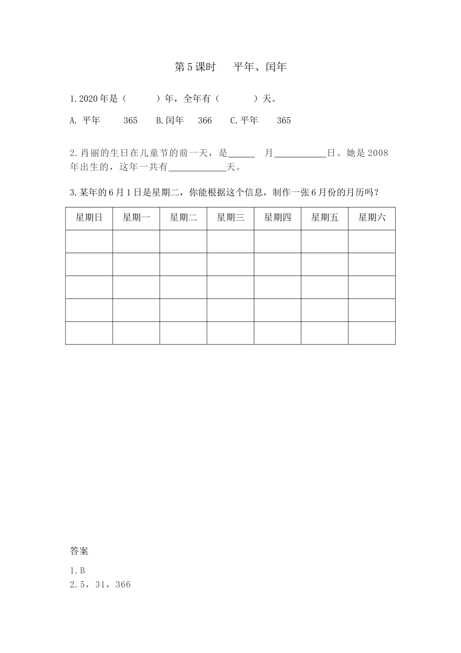【小学三年级下册数学冀教版】课课练-1.5 平年、闰年.doc_第1页