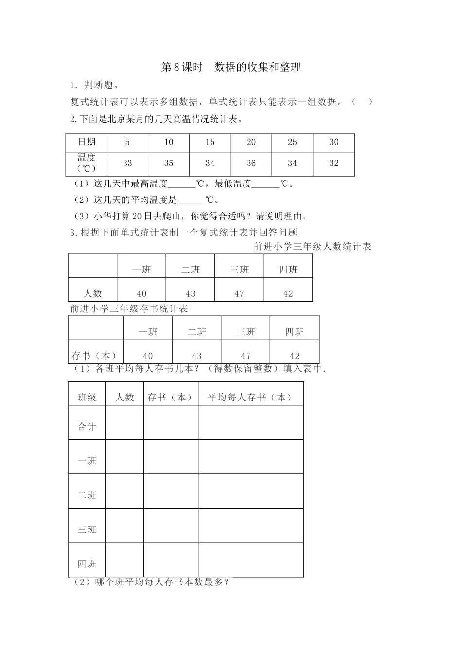 【小学三年级下册数学冀教版】课课练-整理与评价.8 数据的收集和整理.doc_第1页