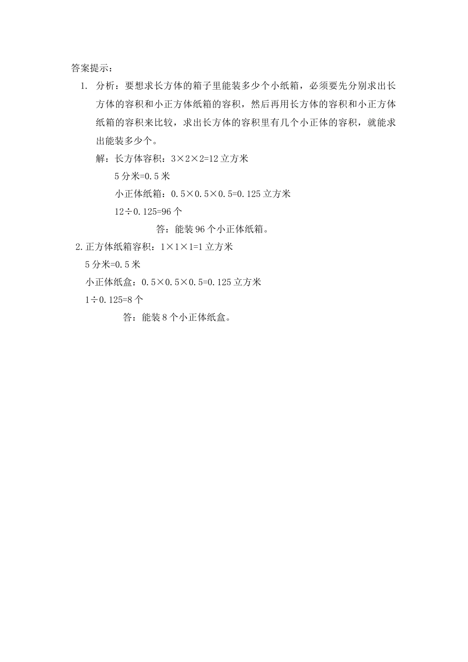 【小学五年级下册数学冀教版】课课练-5.8 设计包装箱.docx_第2页