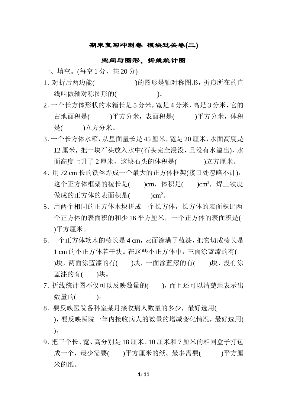 【小学五年级下册数学冀教版】期末复习冲刺卷  模块过关卷(二)　.doc_第1页