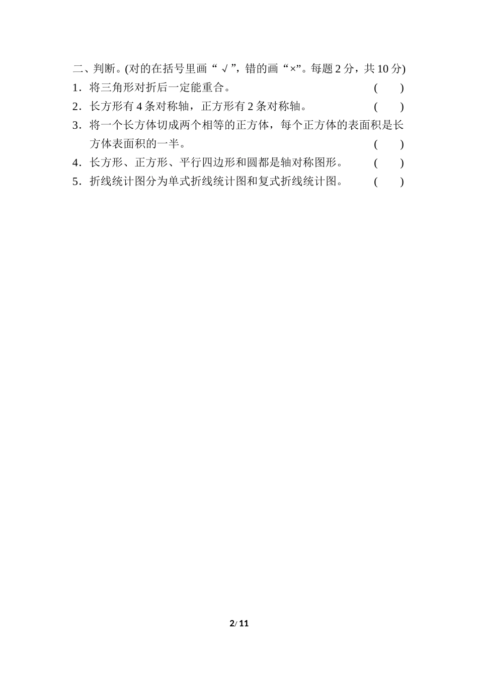 【小学五年级下册数学冀教版】期末复习冲刺卷  模块过关卷(二)　.doc_第2页