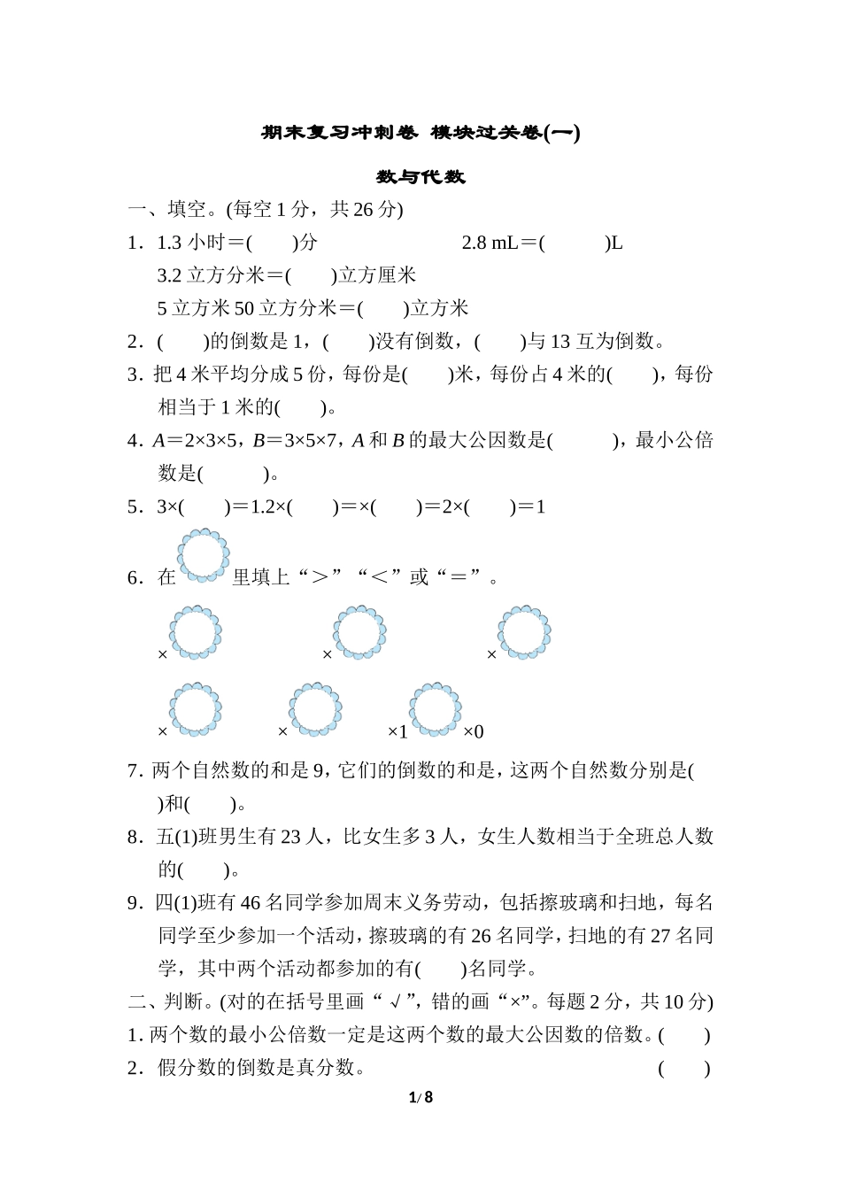 【小学五年级下册数学冀教版】期末复习冲刺卷  模块过关卷(一)　.doc_第1页