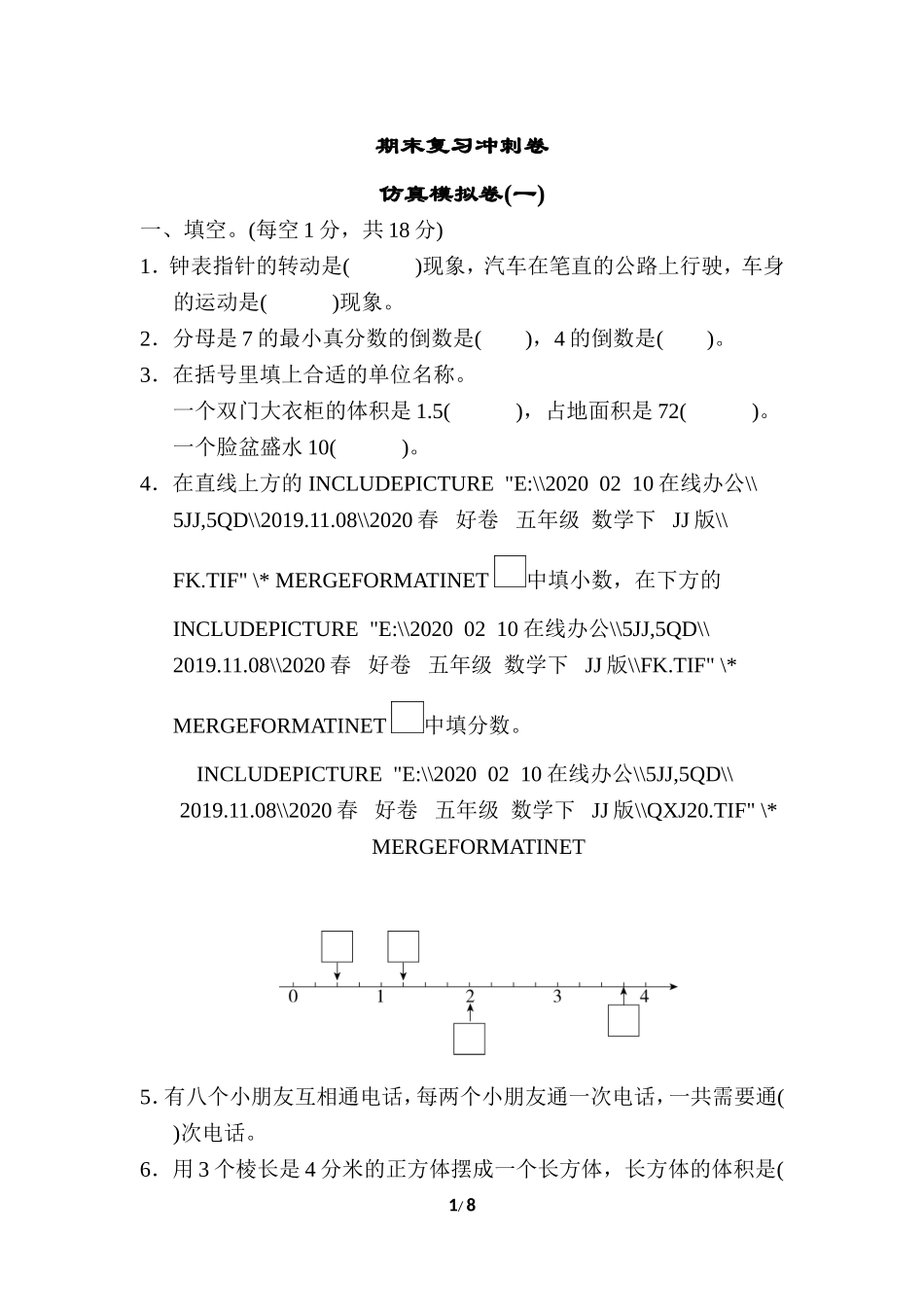【小学五年级下册数学冀教版】期末复习冲刺卷 仿真模拟卷（一）.doc_第1页