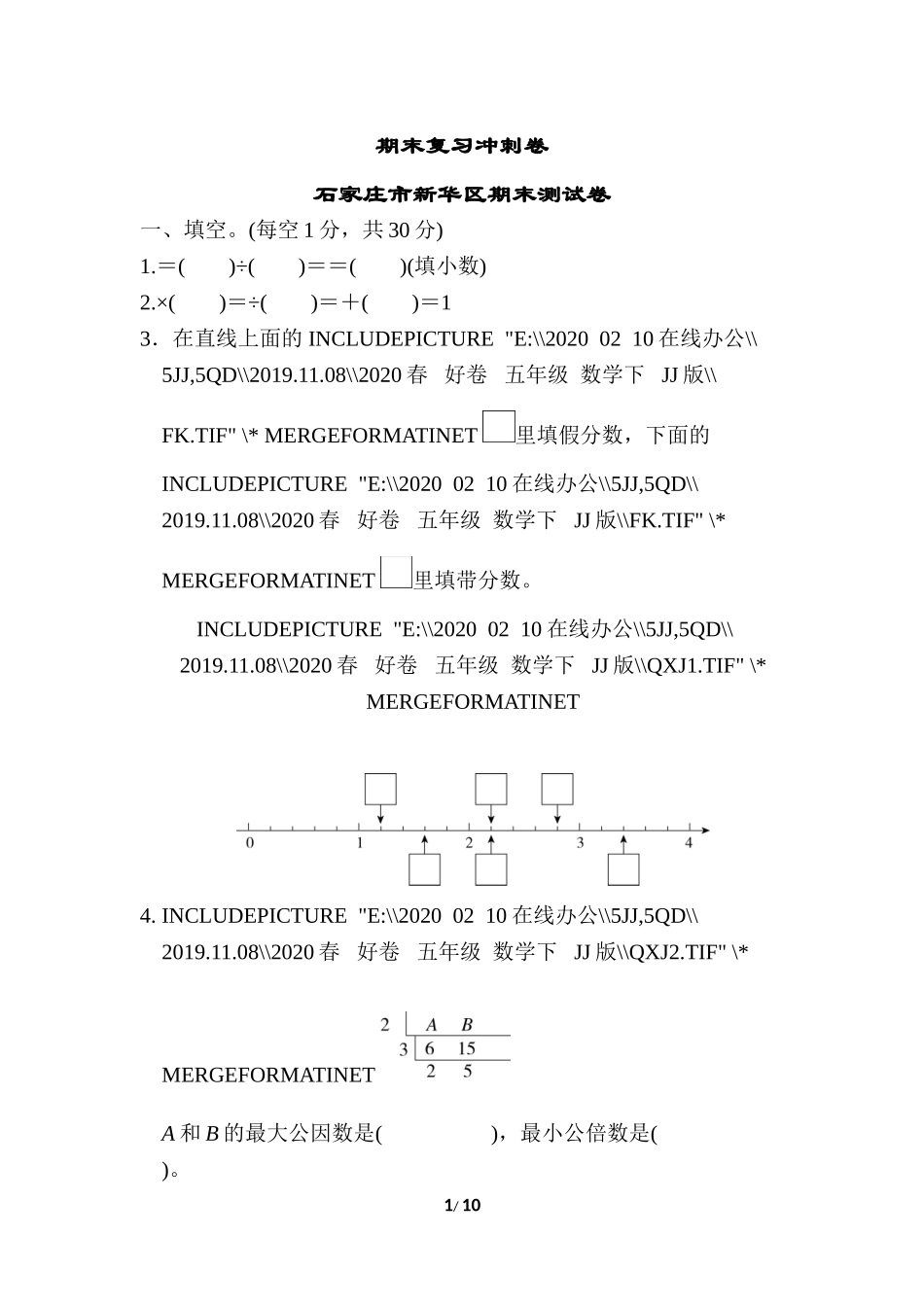 【小学五年级下册数学冀教版】期末复习冲刺卷 石家庄市新华区期末测试卷.doc_第1页
