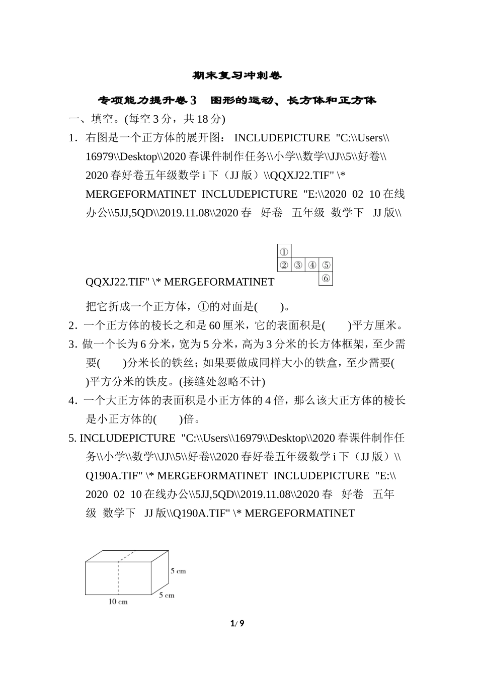 【小学五年级下册数学冀教版】期末复习冲刺卷 专项能力提升卷3 图形的运动、长方体和正方体.doc_第1页