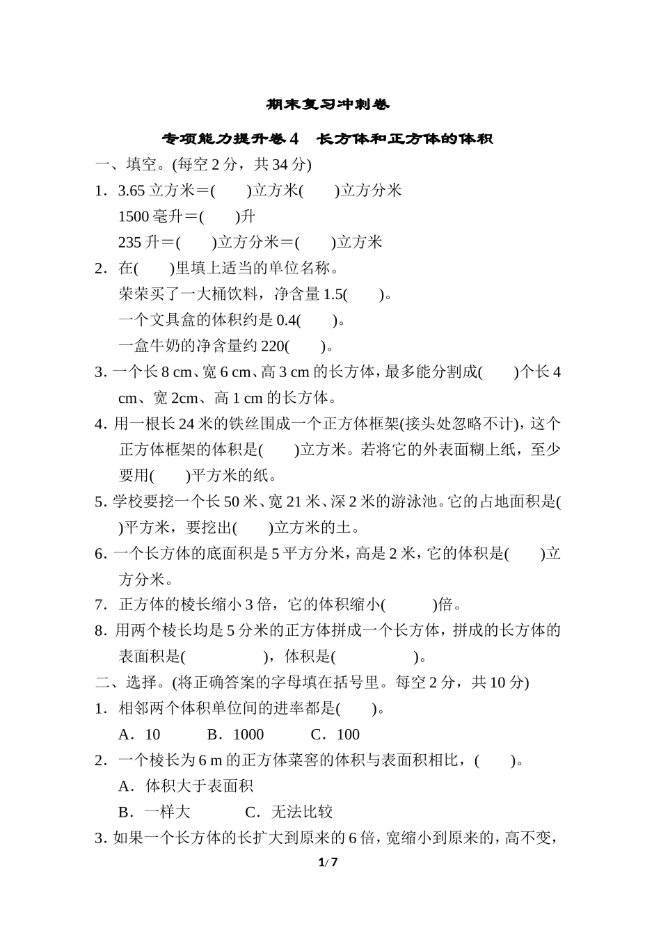 【小学五年级下册数学冀教版】期末复习冲刺卷 专项能力提升卷4 长方体和正方体的体积.doc_第1页
