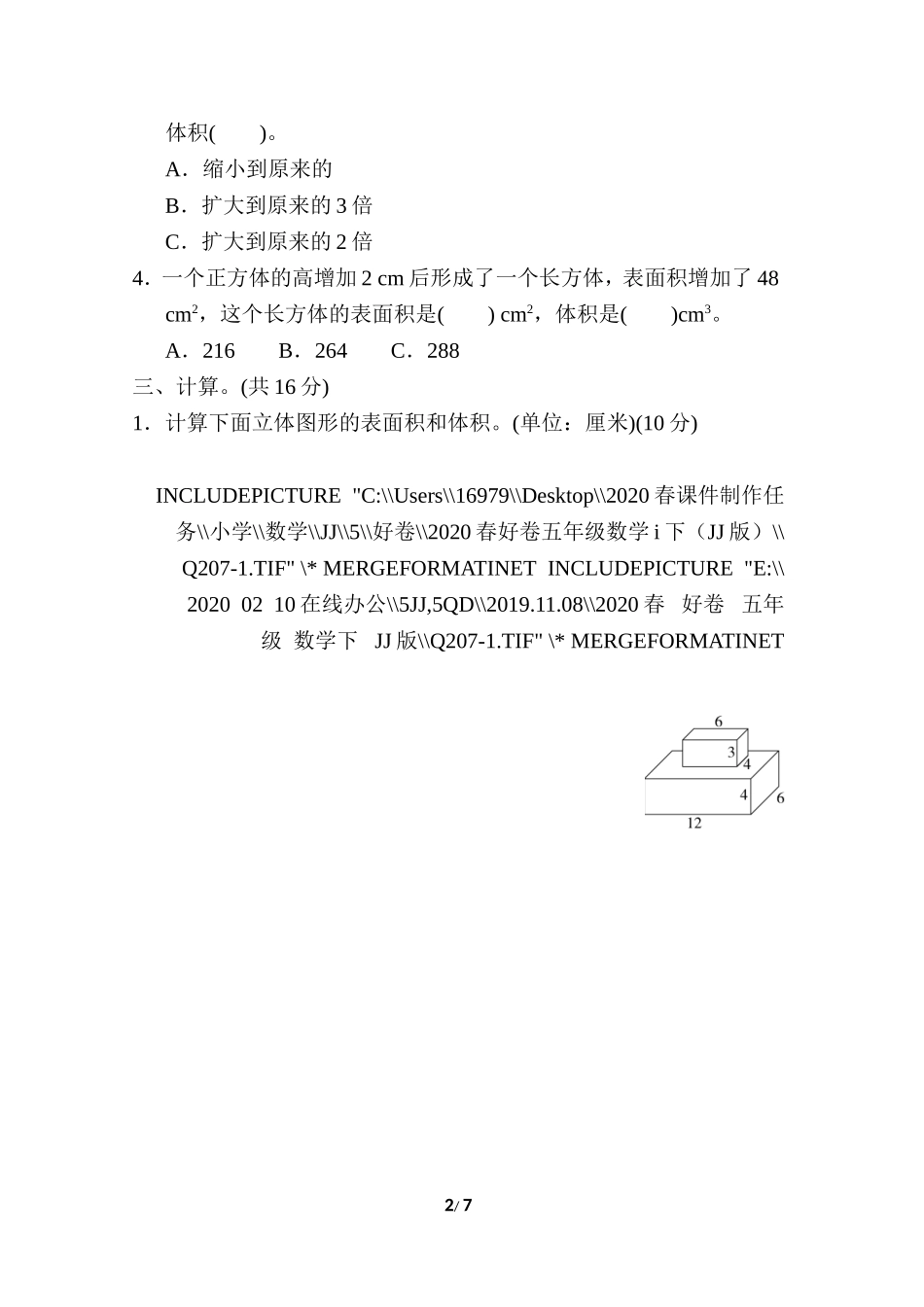 【小学五年级下册数学冀教版】期末复习冲刺卷 专项能力提升卷4 长方体和正方体的体积.doc_第2页