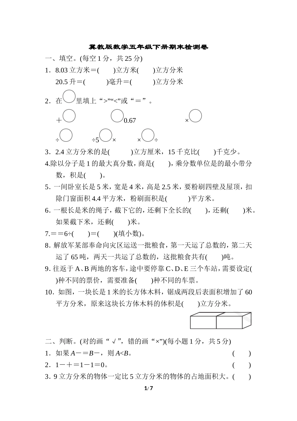 【小学五年级下册数学冀教版】期末检测卷.doc_第1页