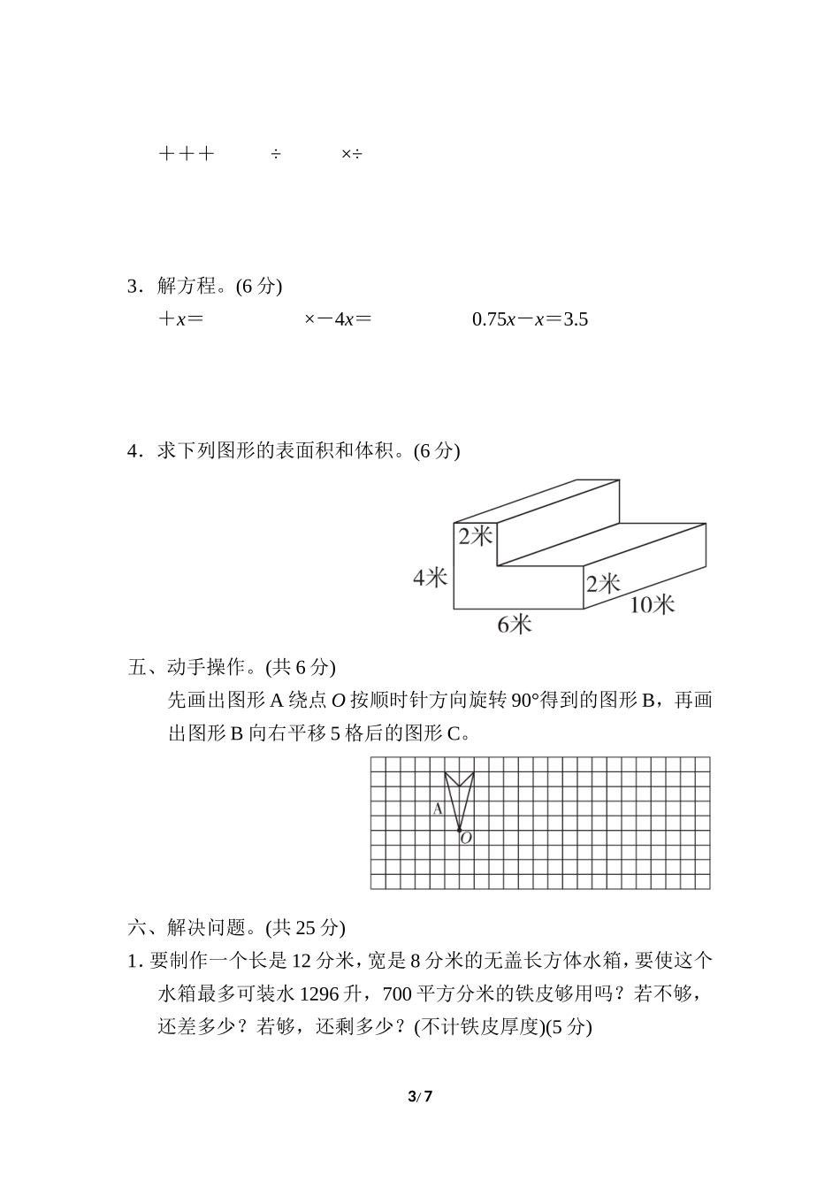 【小学五年级下册数学冀教版】期末检测卷.doc_第3页