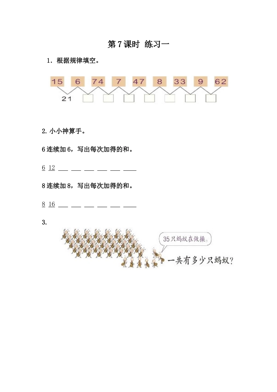 【小学一年级下册数学冀教版】课课练-5.7 练习一.docx_第1页