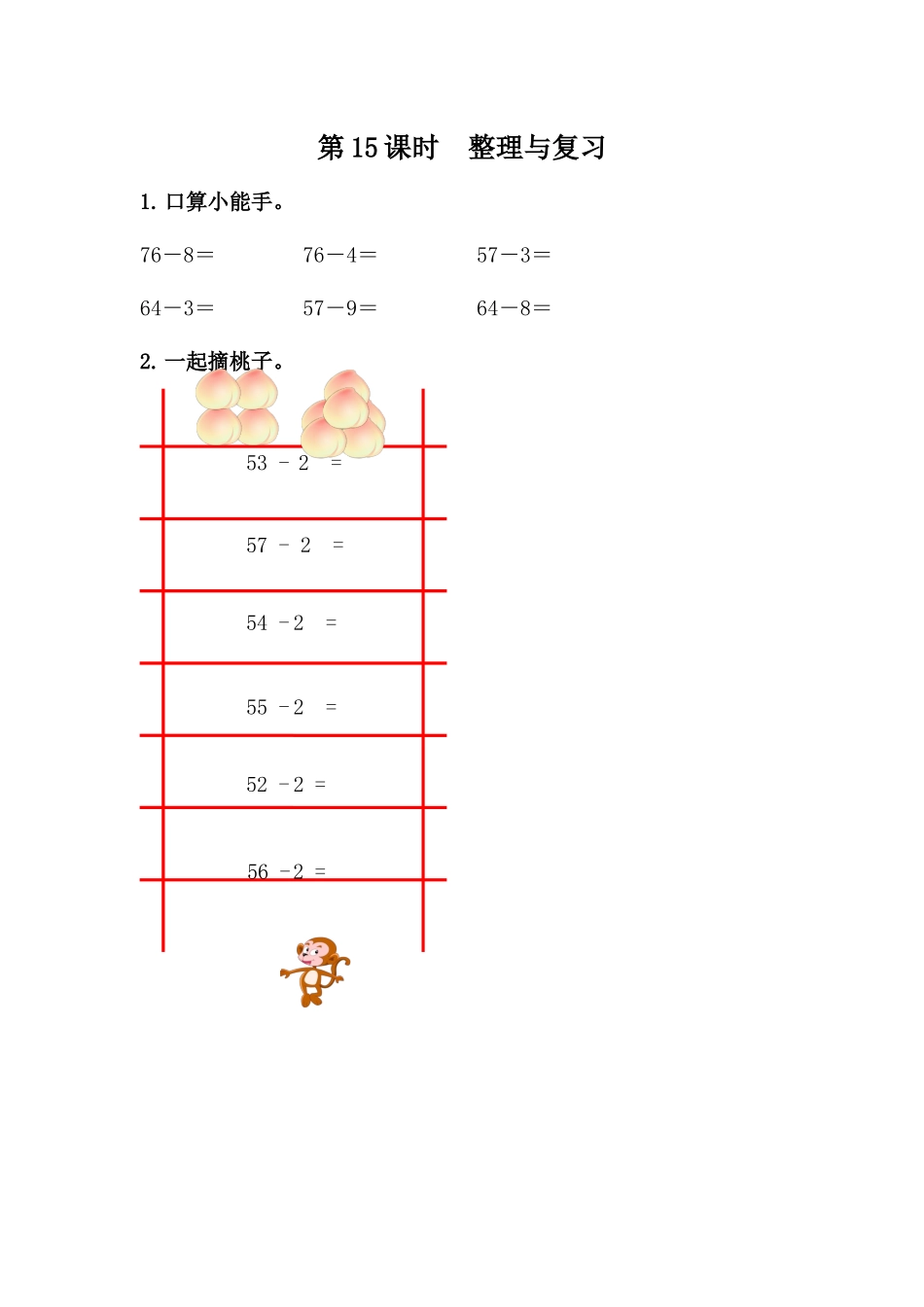【小学一年级下册数学冀教版】课课练-5.15 整理与复习.docx_第1页