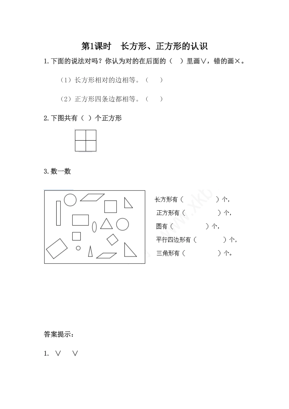 【小学一年级下册数学冀教版】课课练-6.1 长方形、正方形的认识.docx_第1页