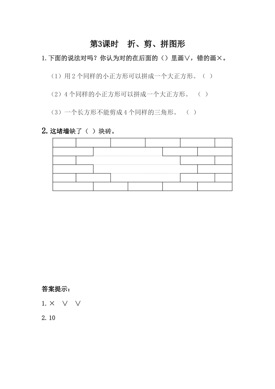 【小学一年级下册数学冀教版】课课练-6.3 折、剪、拼图形.docx_第1页