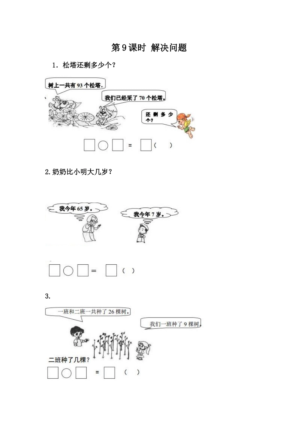 【小学一年级下册数学冀教版】课课练-7.9  解决问题.docx_第1页