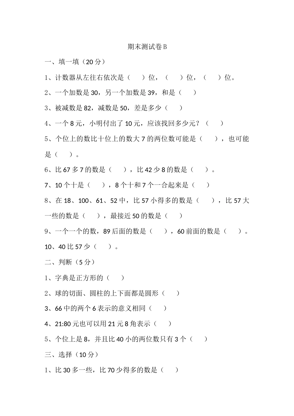 【小学一年级下册数学冀教版】期末测试卷B (1).docx_第1页