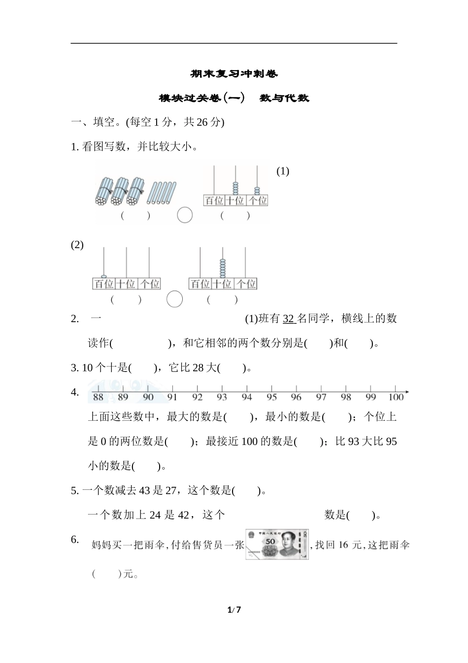 【小学一年级下册数学冀教版】期末复习冲刺卷   模块过关卷(一)数与代数.docx_第1页