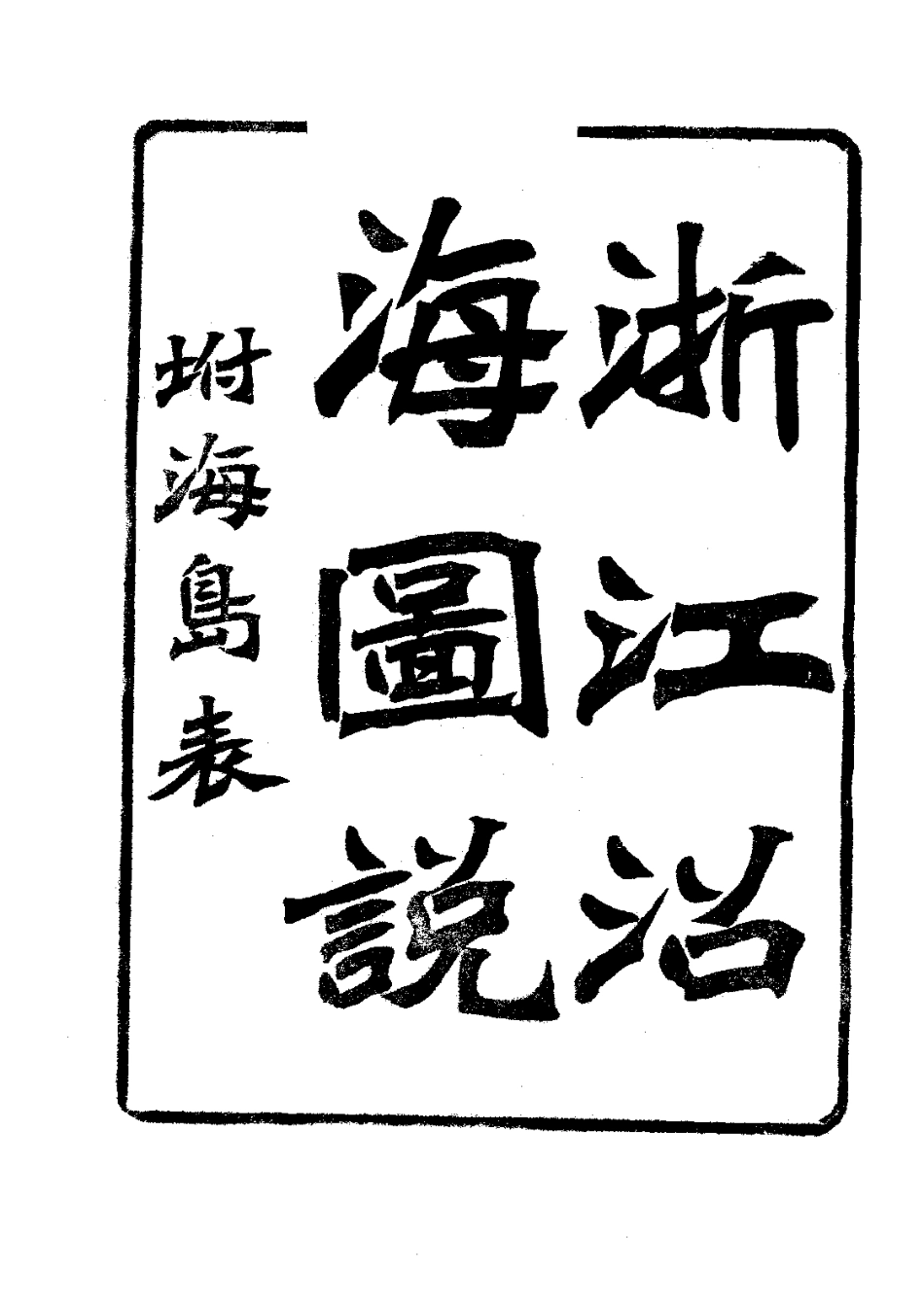 全国古籍县志电子版：061浙江省沿海图说（全）_0.pdf_第3页