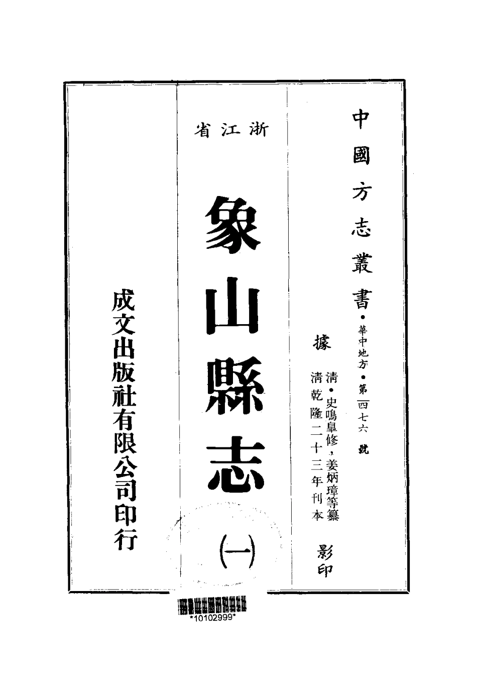 全国古籍县志电子版：086象山县志（1）_0.pdf_第1页