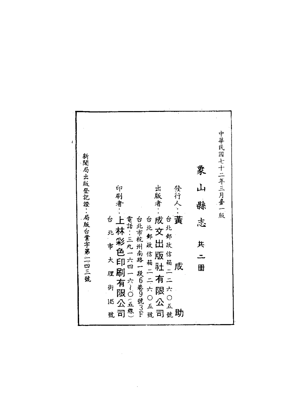 全国古籍县志电子版：086象山县志（1）_0.pdf_第2页