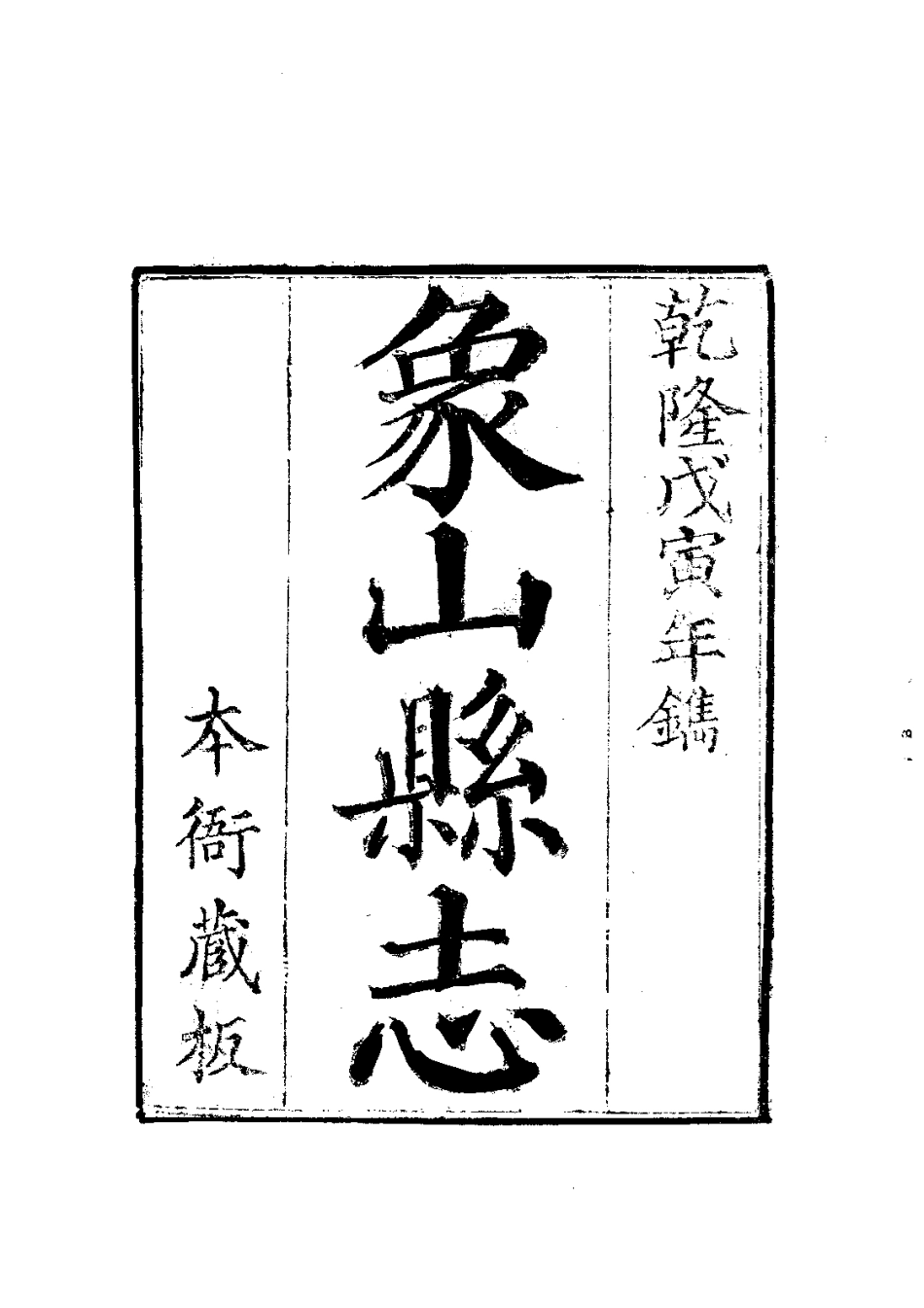 全国古籍县志电子版：086象山县志（1）_0.pdf_第3页