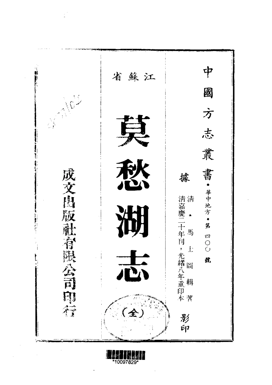 全国古籍县志电子版：103莫愁湖志（全）_0.pdf_第1页