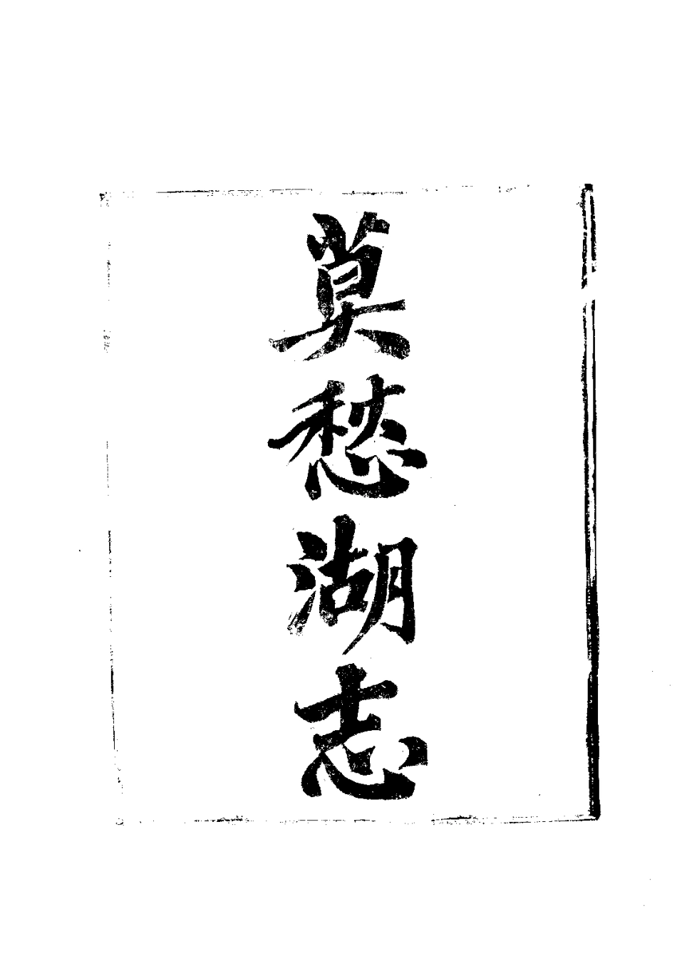 全国古籍县志电子版：103莫愁湖志（全）_0.pdf_第3页