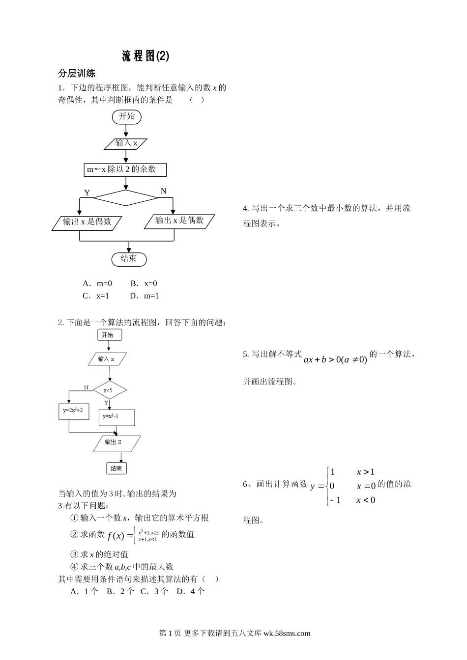 5.2.2流程图练习（苏教版必修3）.doc_第1页