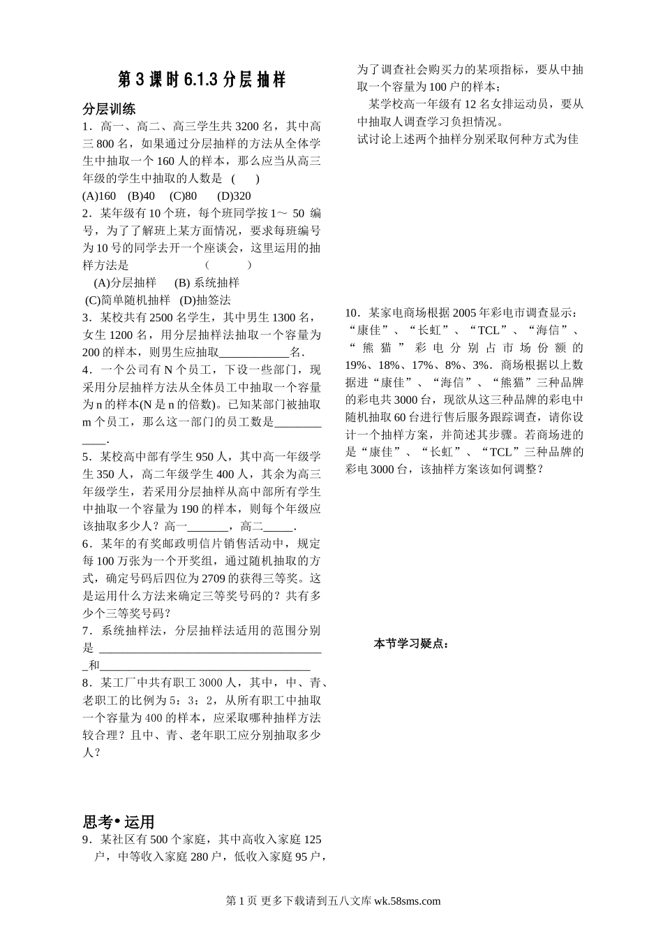 6.1.3分层抽样练习（苏教版必修3）.doc_第1页