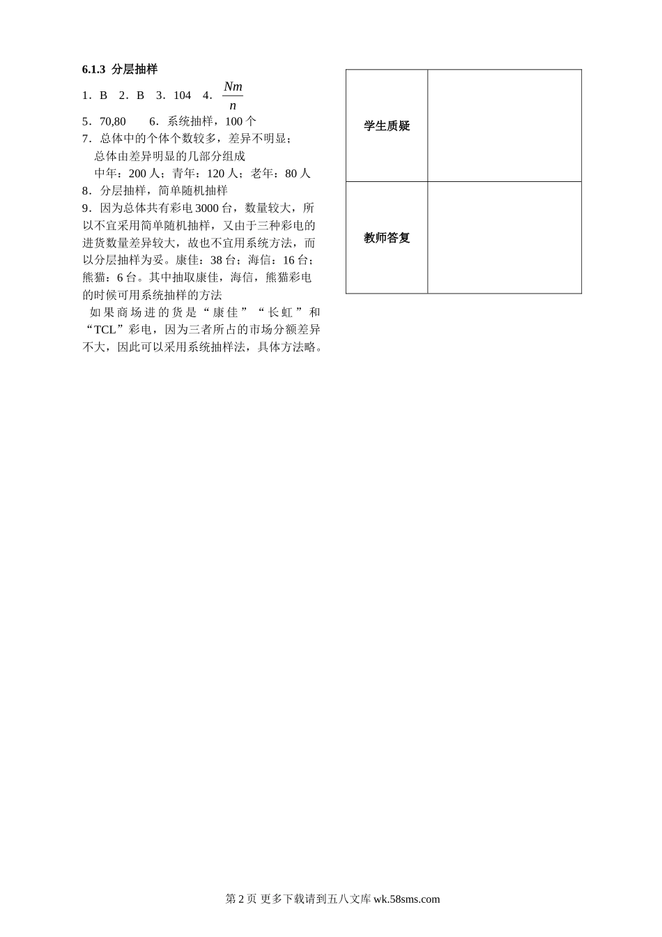 6.1.3分层抽样练习（苏教版必修3）.doc_第2页