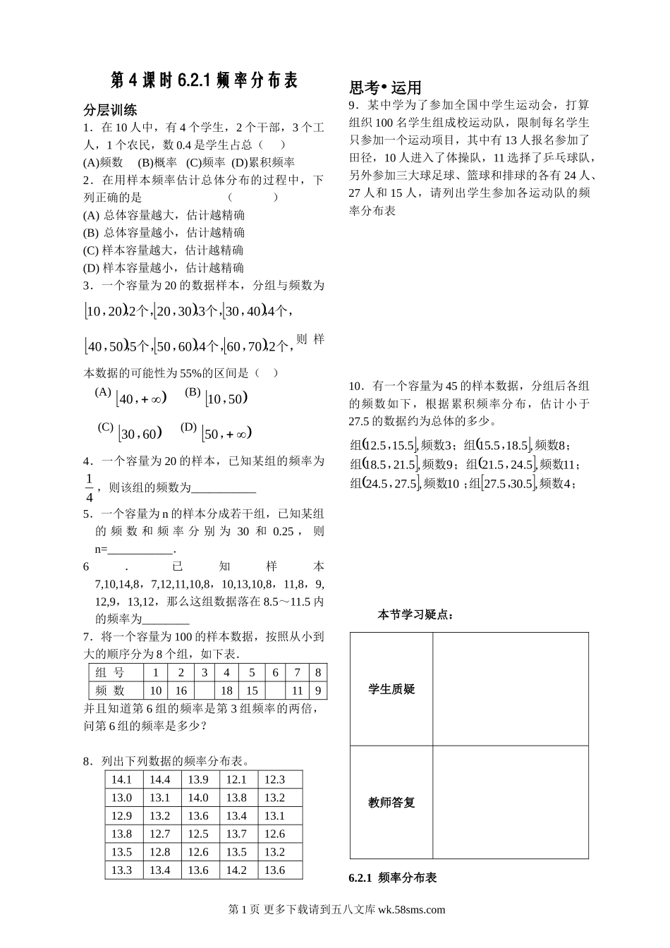 6.2.1频率分布表练习（苏教版必修3）.doc_第1页