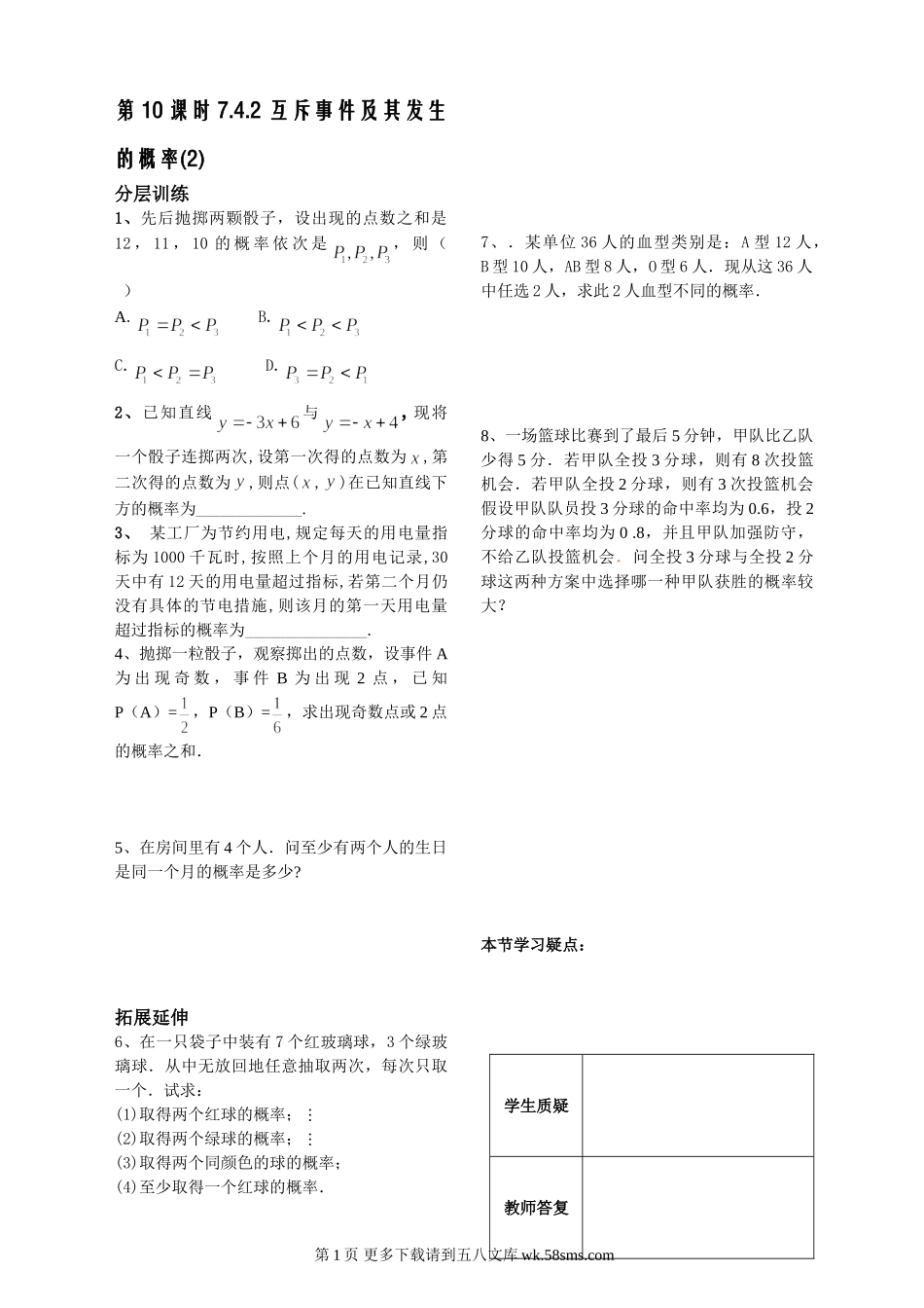 7.4.2互斥事件及其发生的概率练习（苏教版必修3）.doc_第1页
