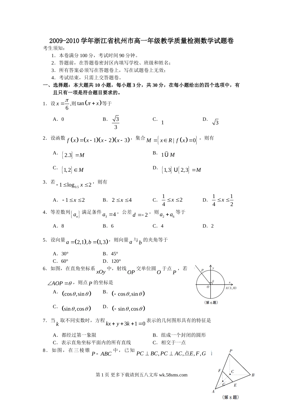 2009-2010年杭州市高一数学质检题及答案.doc_第1页