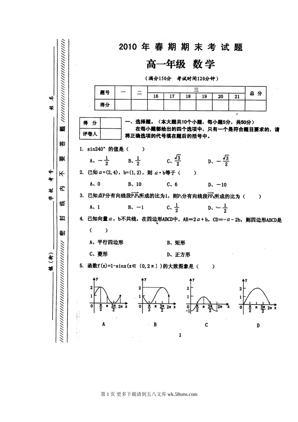 2010年高一数学期末试题及答案（扫描）.doc_第1页