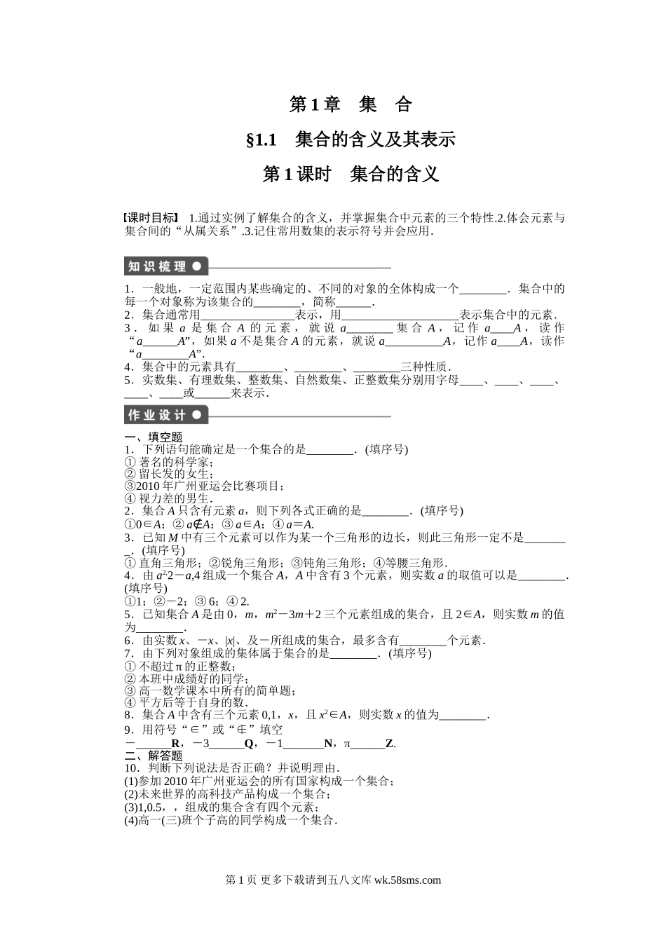 2015年苏教版必修一第1章集合作业题及答案解析（7套）.doc_第1页