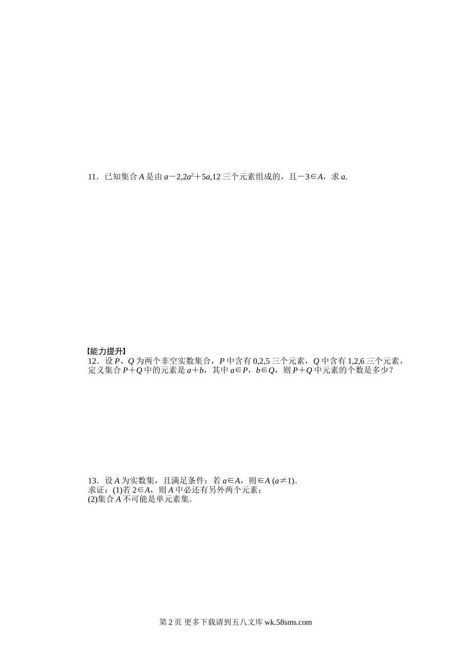 2015年苏教版必修一第1章集合作业题及答案解析（7套）.doc_第2页