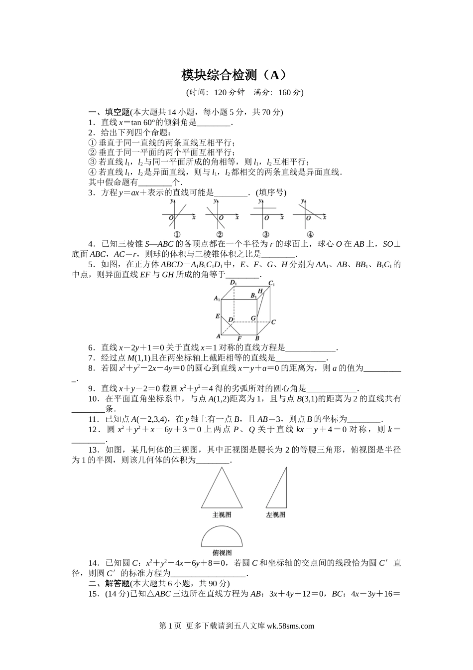 2015年苏教版高中数学必修二同步模块综合检测及答案解析3套.docx_第1页