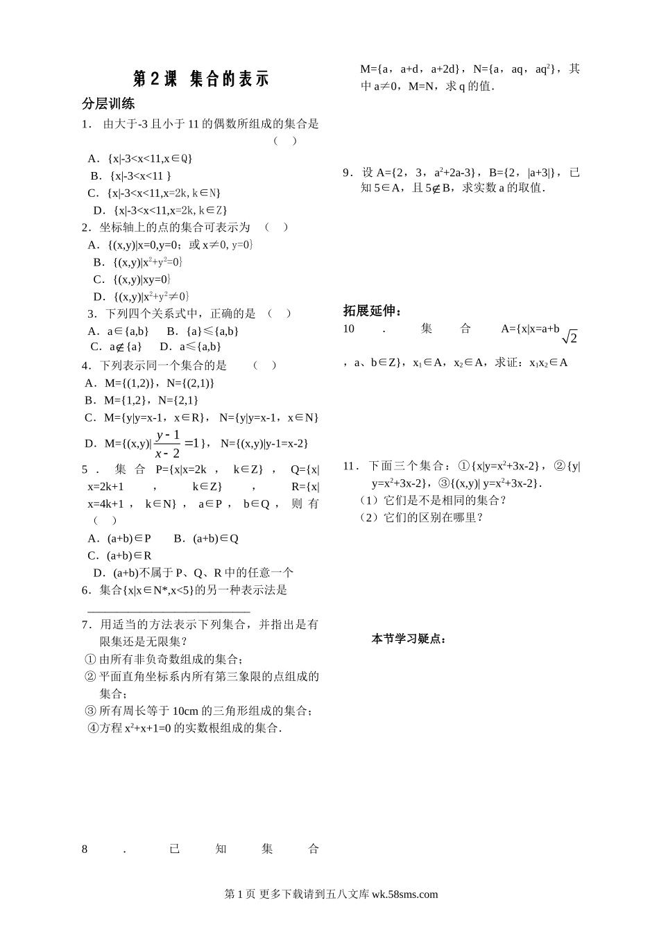 第1章集合2课-集合的表示-配套练习（苏教版必修1）.doc_第1页