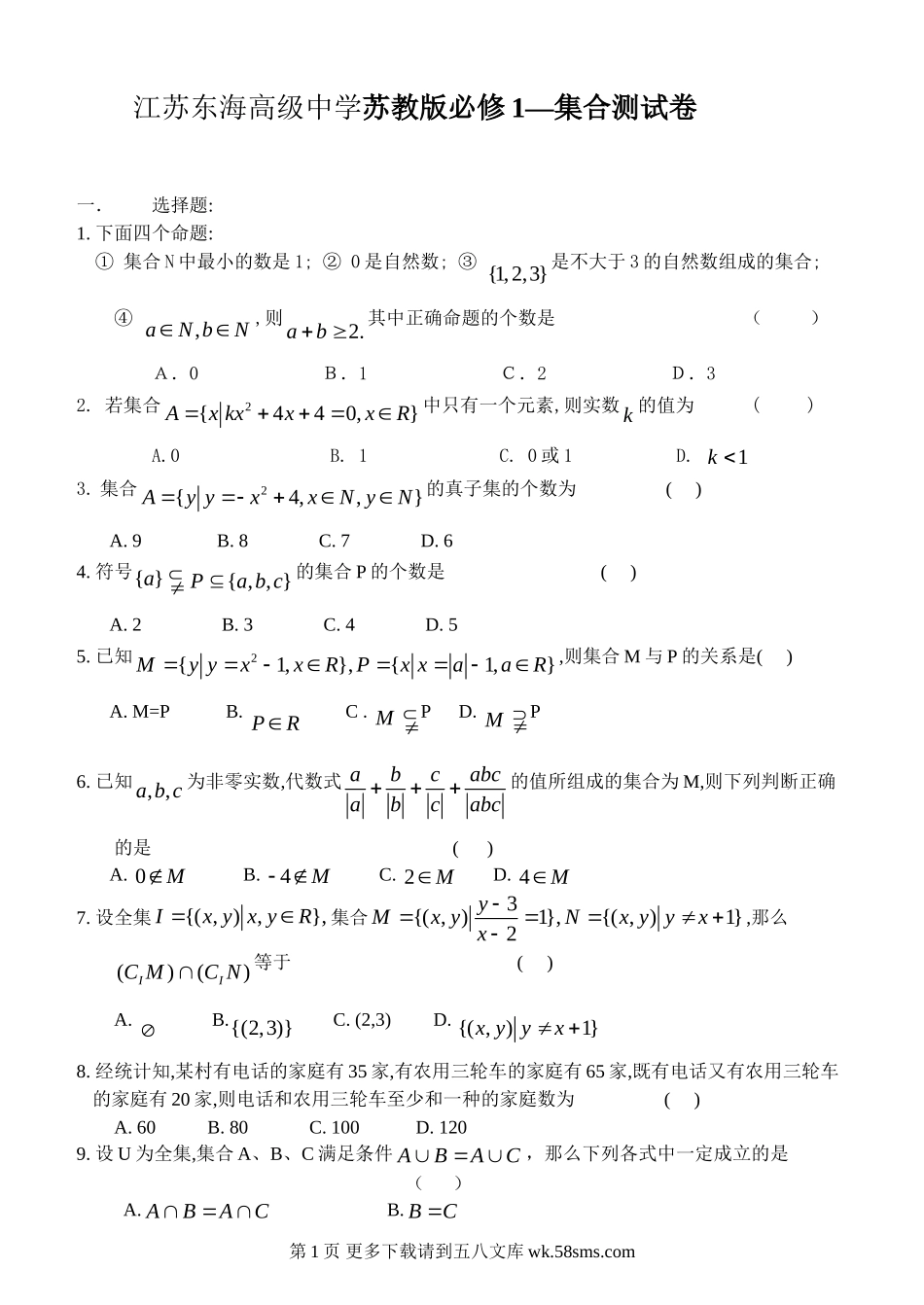 第1章集合测试试卷（苏教版必修1）.doc_第1页