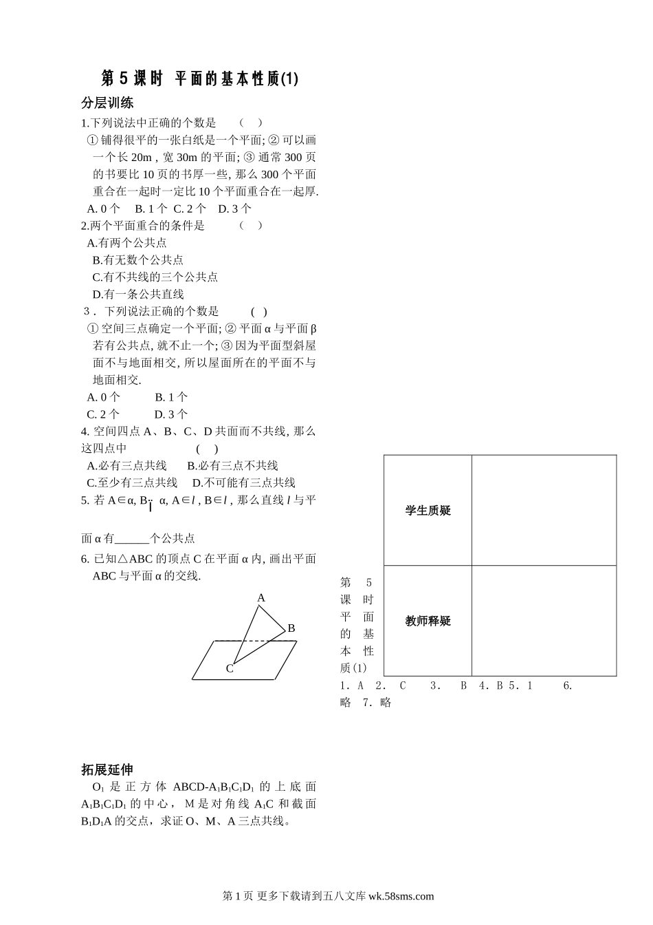 第1章立体几何初步第5课时平面的基本性质同步练习（必修2）.doc_第1页
