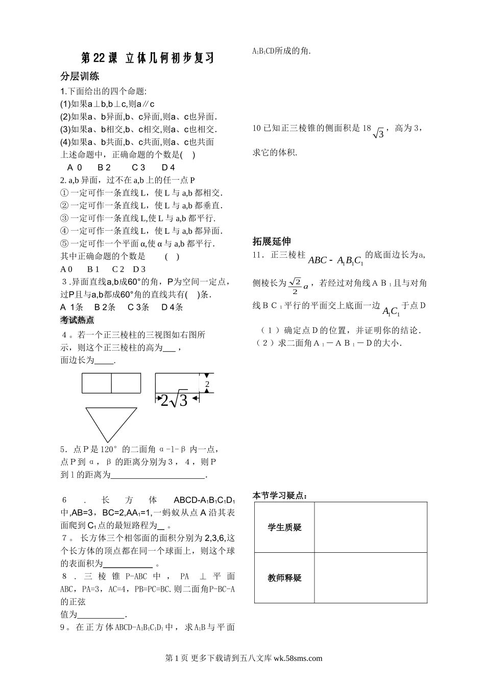 第1章立体几何初步第22课时立体几何初步复习同步练习（必修2）.doc_第1页