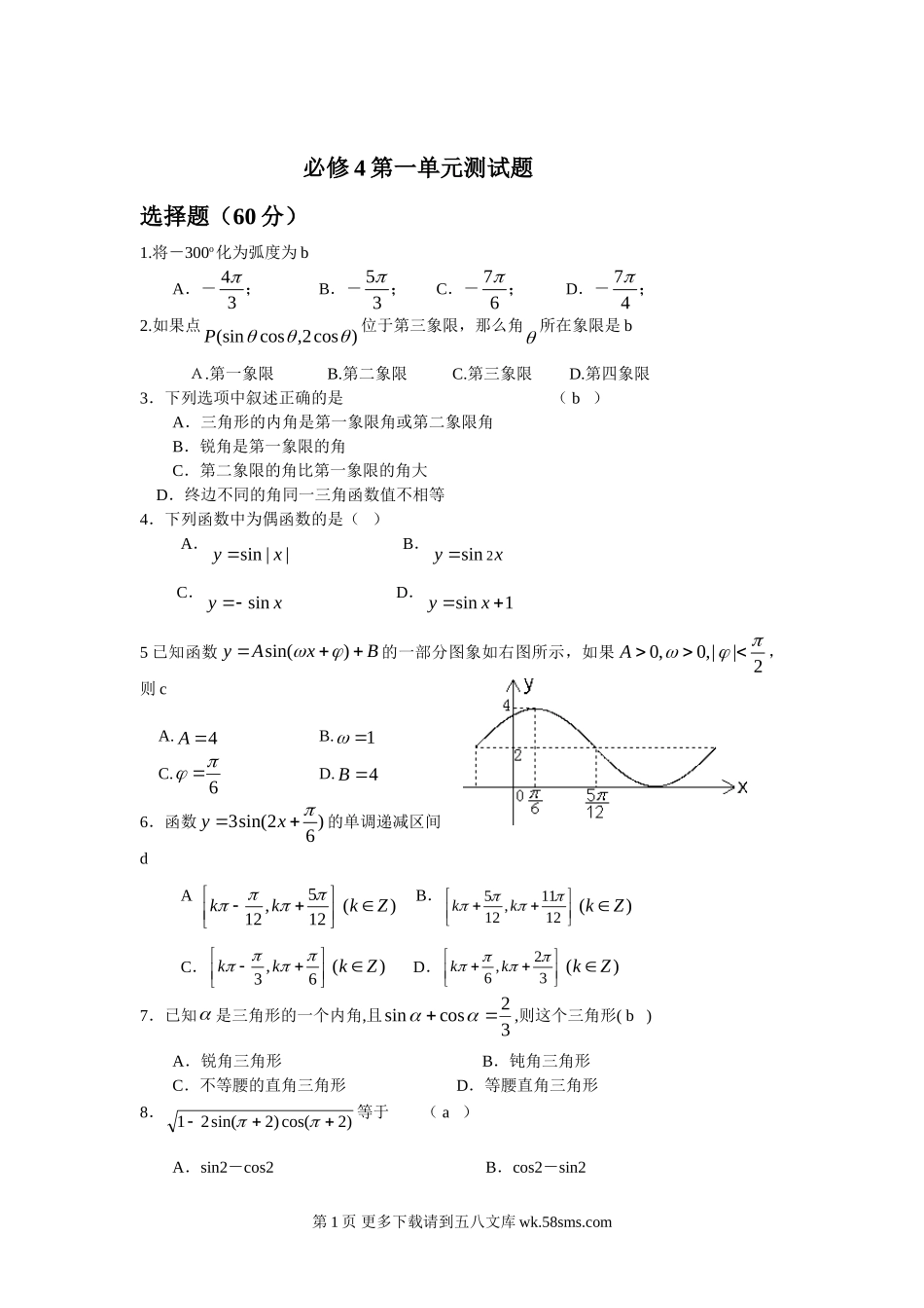 第1章三角函数测试题1（苏教版必修4）.doc_第1页