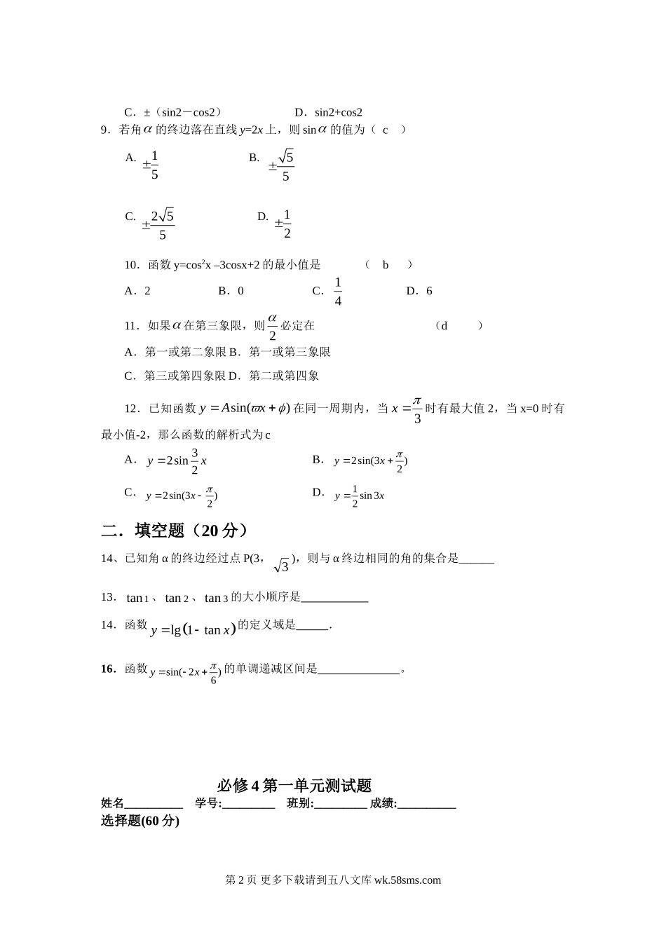 第1章三角函数测试题1（苏教版必修4）.doc_第2页