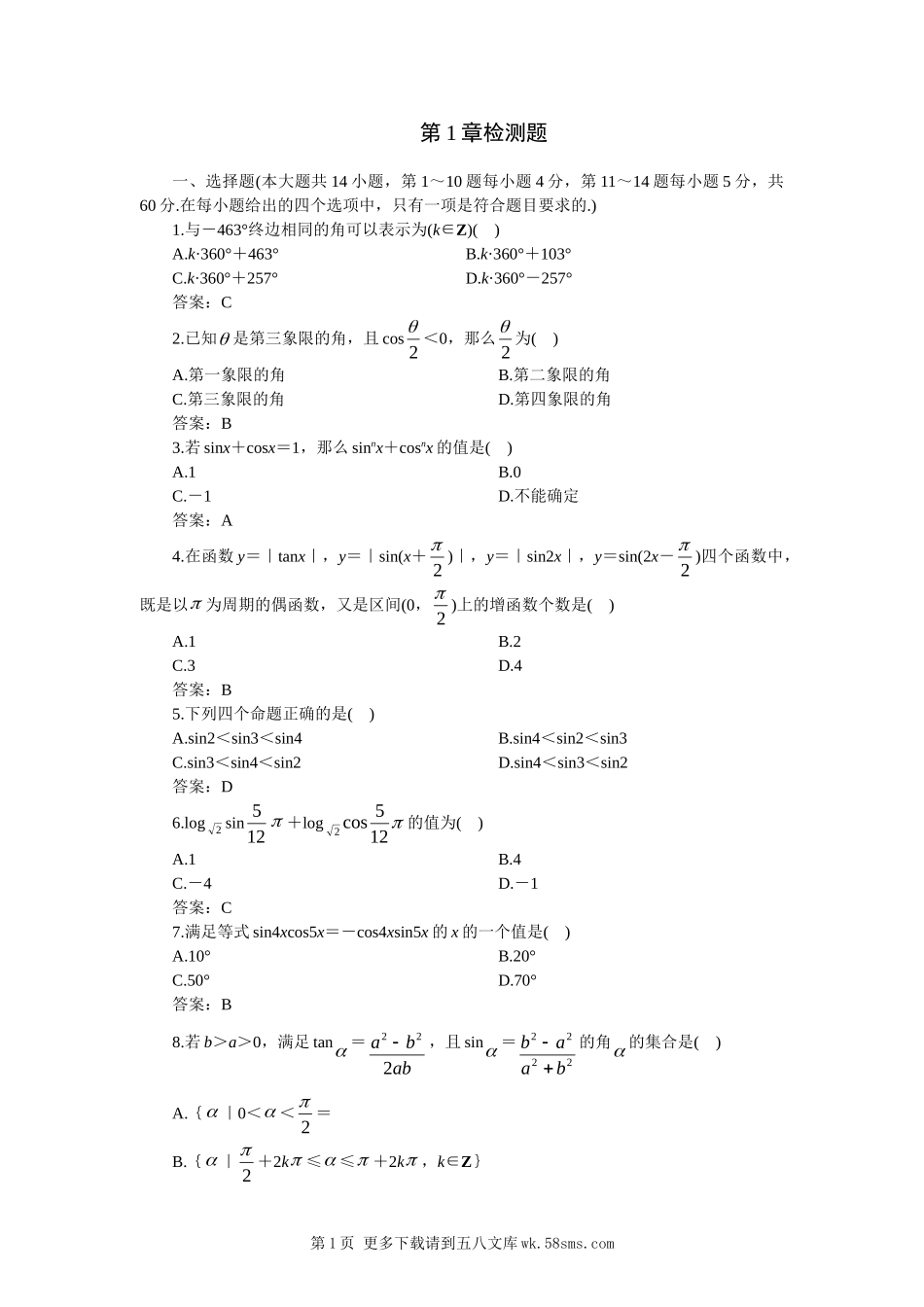 第1章三角函数检测题（苏教版必修4）.doc_第1页