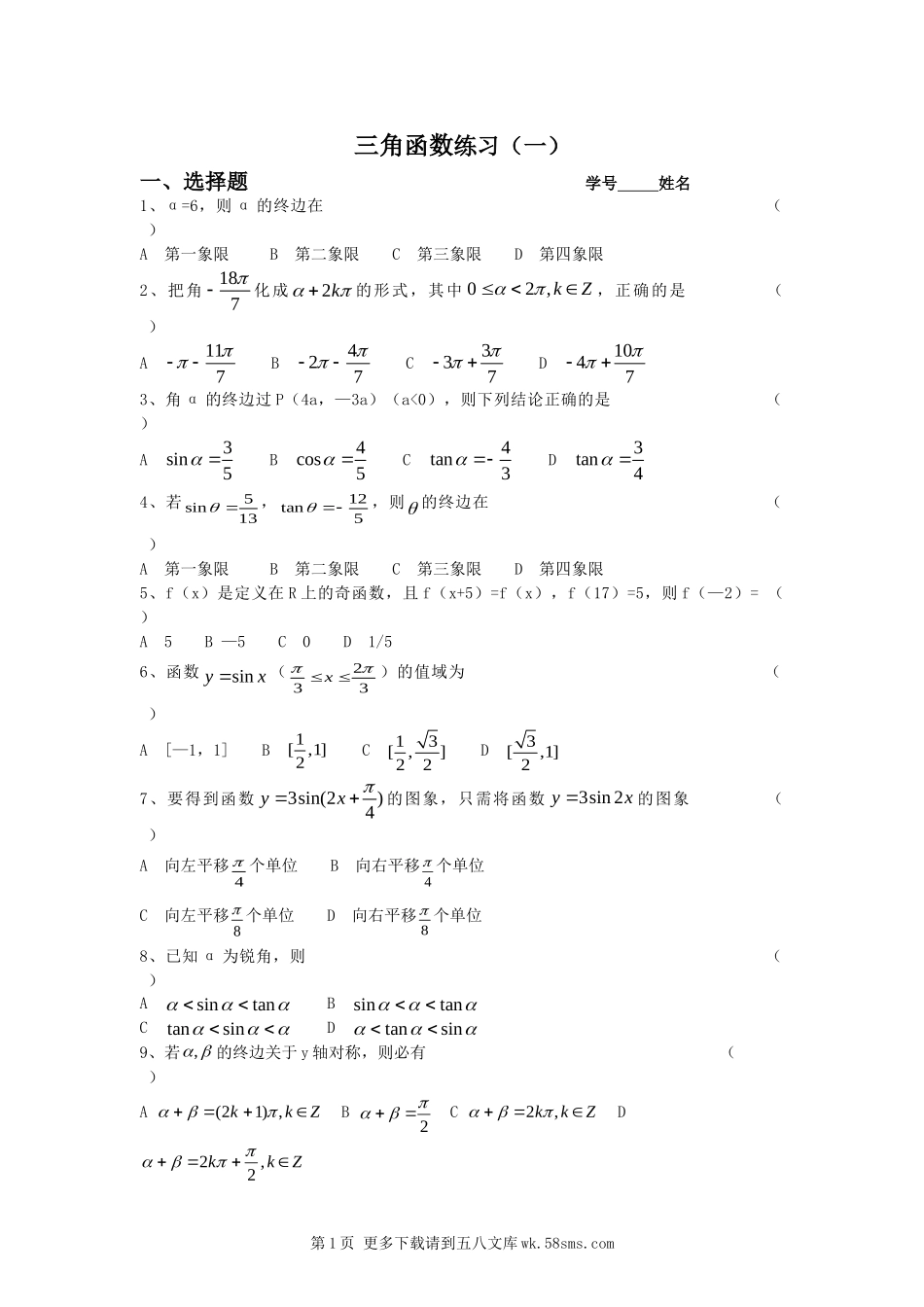第1章三角函数练习测试（苏教版必修4）.doc_第1页