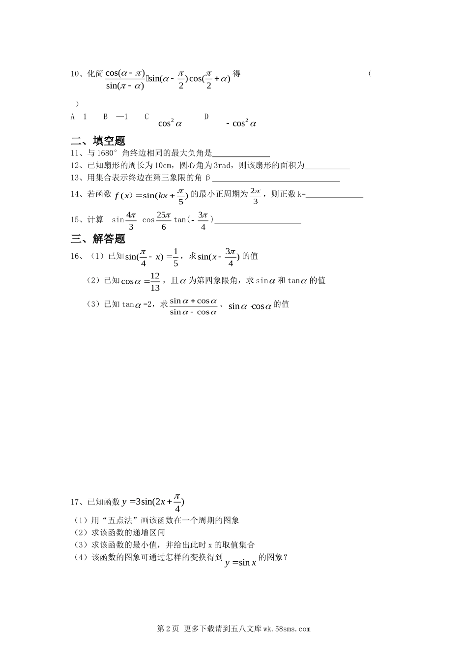 第1章三角函数练习测试（苏教版必修4）.doc_第2页