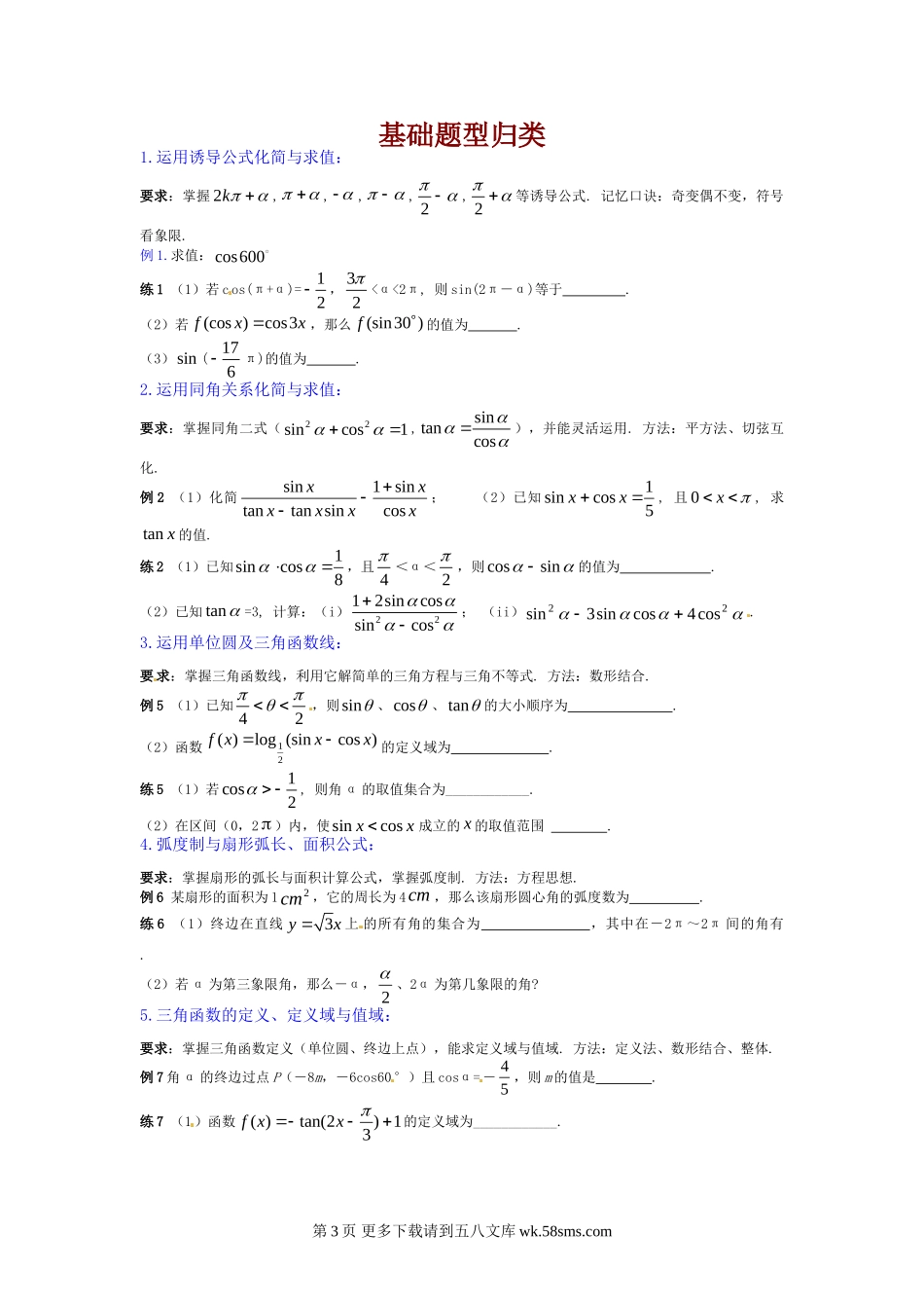第1章三角函数同步练习（苏教版必修4）.doc_第3页