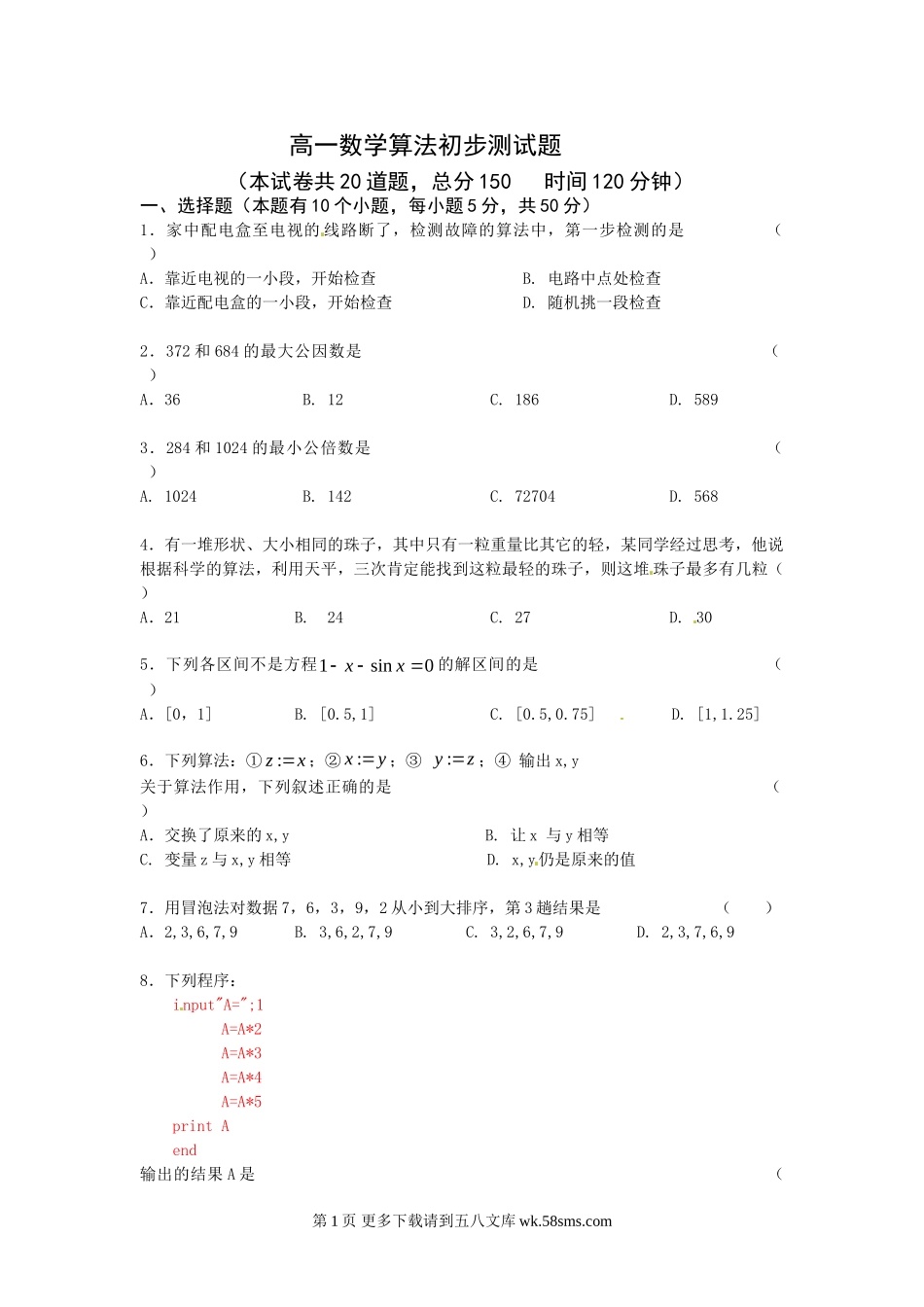第1章算法初步试题（苏教版必修3）.doc_第1页