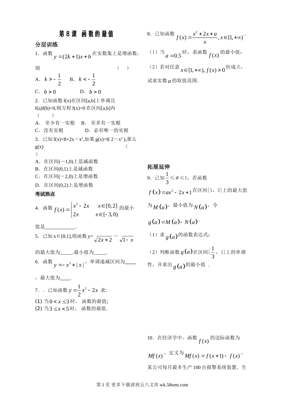 第2章函数概念基本初等函数8-函数的单调性（苏教版必修1）.doc_第1页