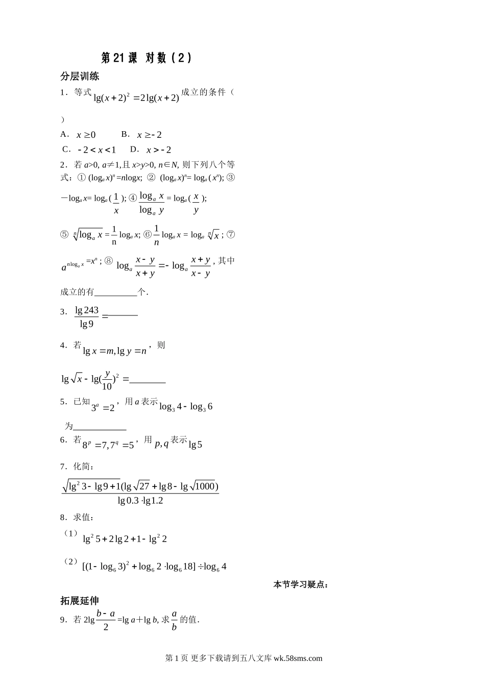 第2章函数概念基本初等函数21课-对数配套练习（必修1）.doc_第1页