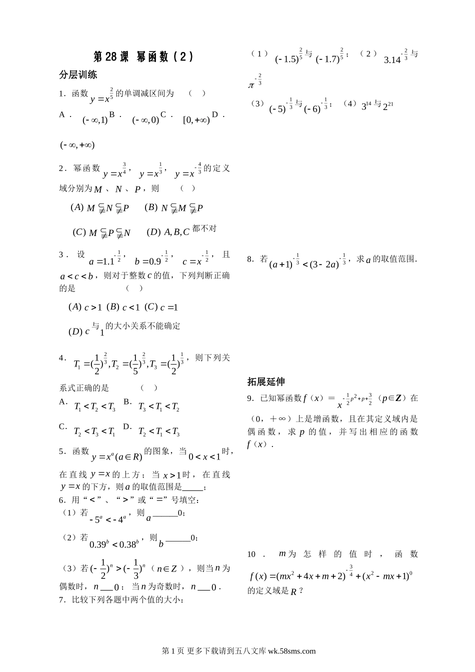 第2章函数概念基本初等函数28-幂函数配套练习（必修1）.doc_第1页